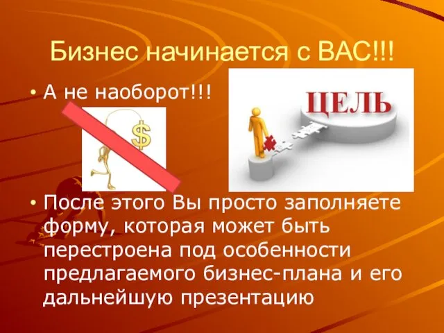 Бизнес начинается с ВАС!!! А не наоборот!!! После этого Вы просто заполняете форму,