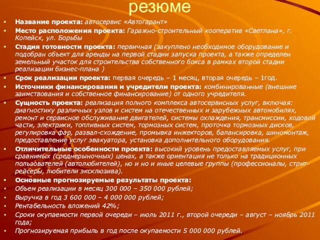 резюме Название проекта: автосервис «Автогарант» Место расположения проекта: Гаражно-строительный кооператив