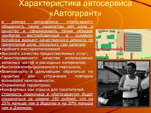 Характеристика автосервиса «Автогарант» в рамках автосервиса «Автогарант» объединить такие параметры