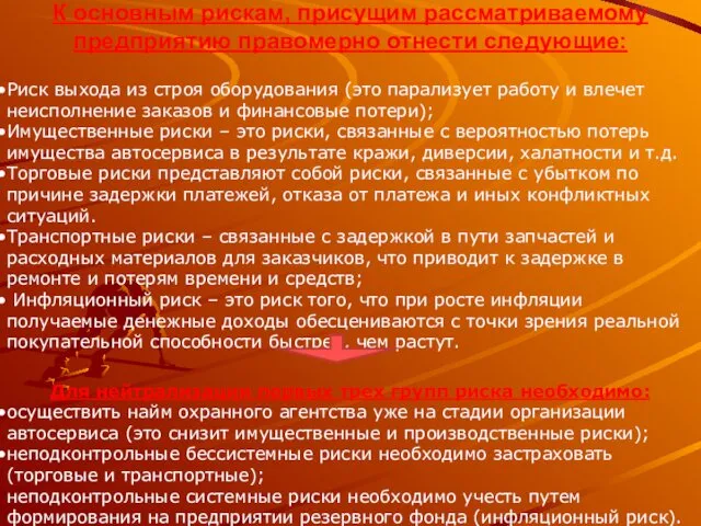 К основным рискам, присущим рассматриваемому предприятию правомерно отнести следующие: Риск