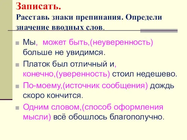 Записать. Расставь знаки препинания. Определи значение вводных слов. Мы, может