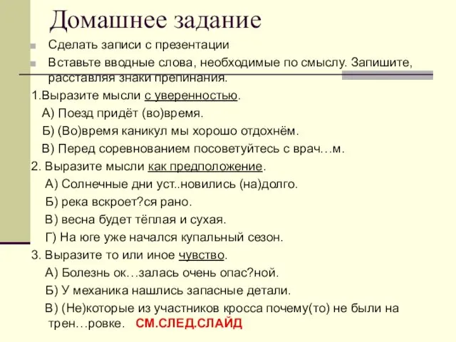 Домашнее задание Сделать записи с презентации Вставьте вводные слова, необходимые