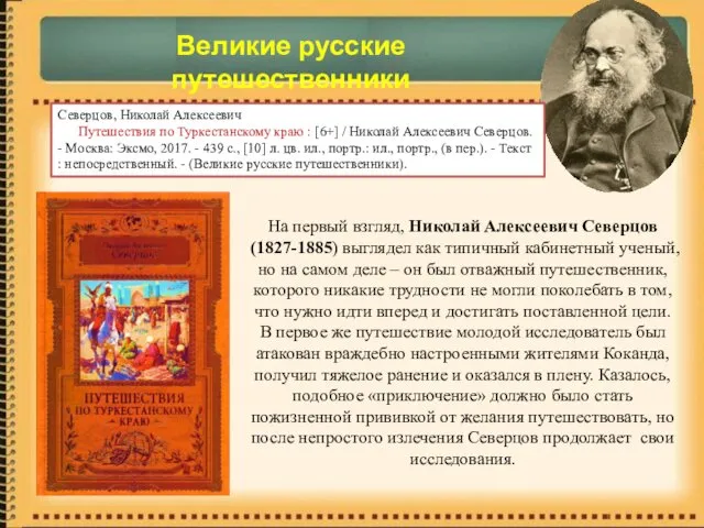 На первый взгляд, Николай Алексеевич Северцов (1827-1885) выглядел как типичный