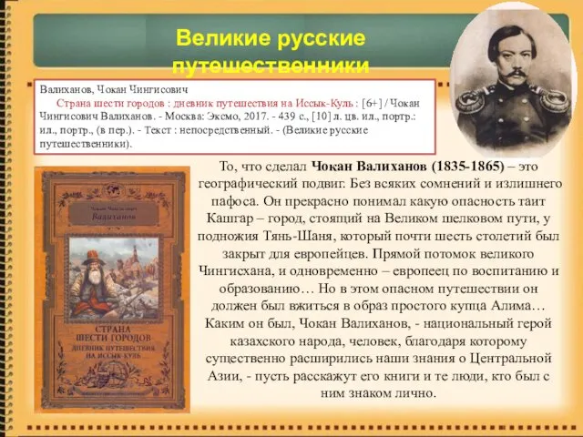 Великие русские путешественники То, что сделал Чокан Валиханов (1835-1865) –