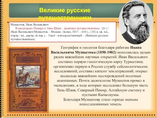 География и геология благодаря работам Ивана Васильевича Мушкетова (1850-1902) пополнилась