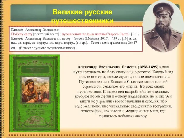 Александр Васильевич Елисеев (1858-1895) начал путешествовать по белу свету еще