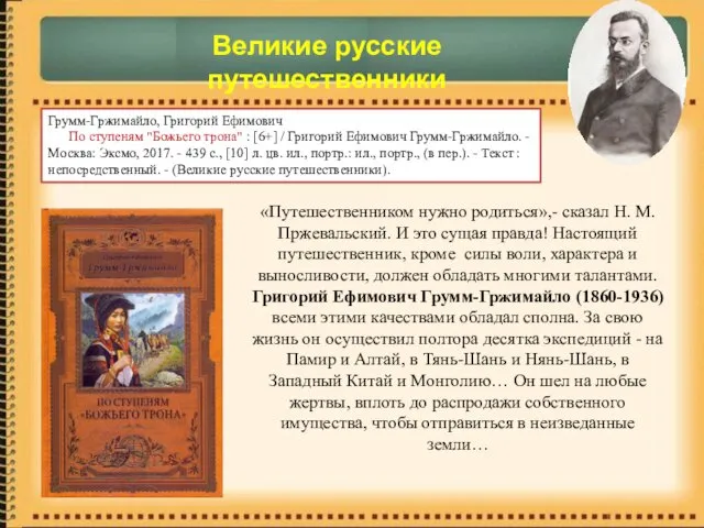 Великие русские путешественники «Путешественником нужно родиться»,- сказал Н. М. Пржевальский.