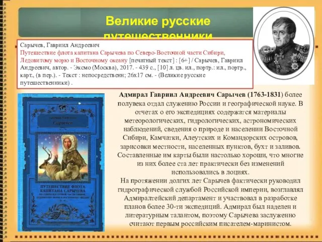 Адмирал Гавриил Андреевич Сарычев (1763-1831) более полувека отдал служению России