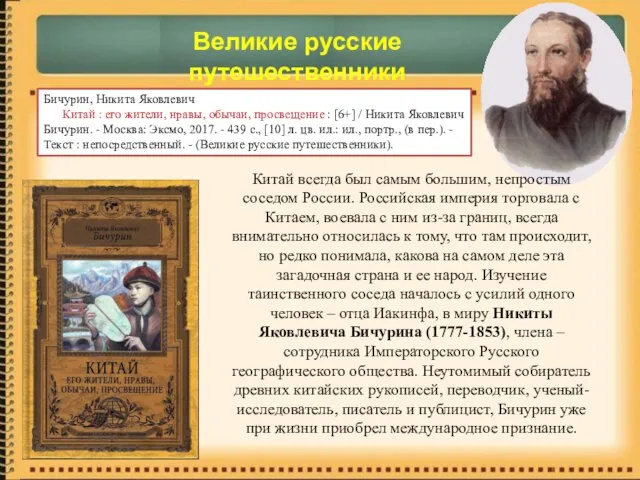 Великие русские путешественники Китай всегда был самым большим, непростым соседом