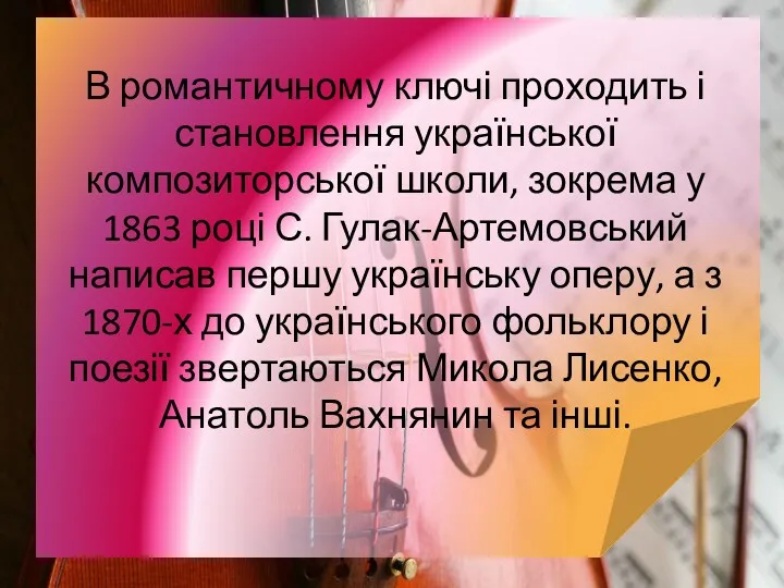 В романтичному ключі проходить і становлення української композиторської школи, зокрема