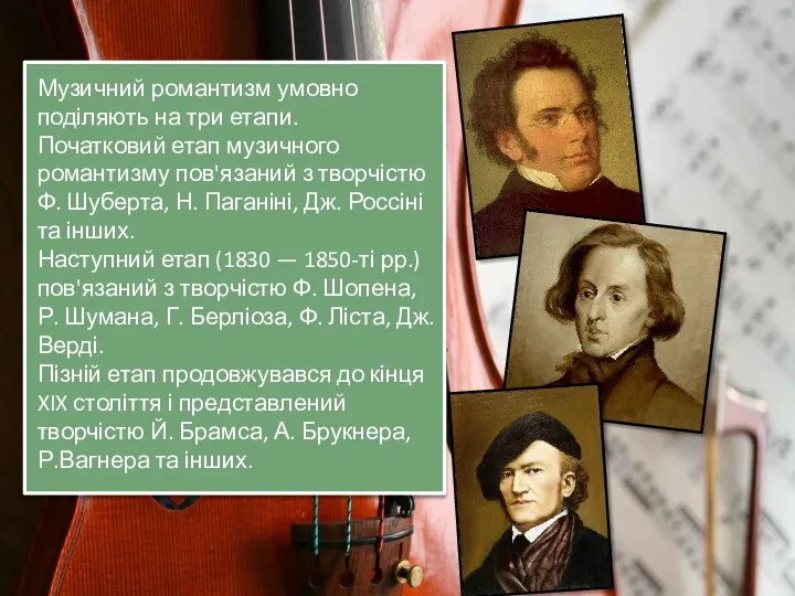 Музичний романтизм умовно поділяють на три етапи. Початковий етап музичного