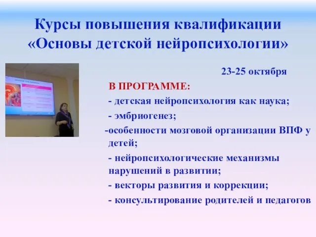 Курсы повышения квалификации «Основы детской нейропсихологии» 23-25 октября В ПРОГРАММЕ: