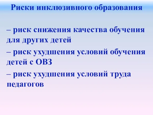 Риски инклюзивного образования – риск снижения качества обучения для других