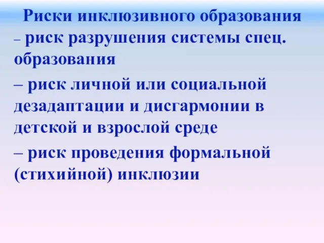 Риски инклюзивного образования – риск разрушения системы спец. образования –