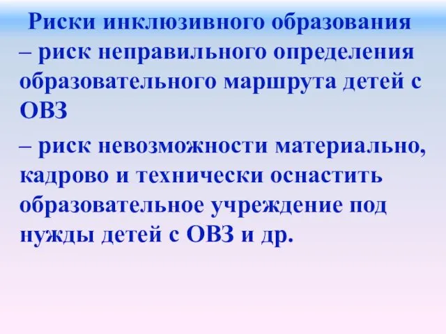 Риски инклюзивного образования – риск неправильного определения образовательного маршрута детей