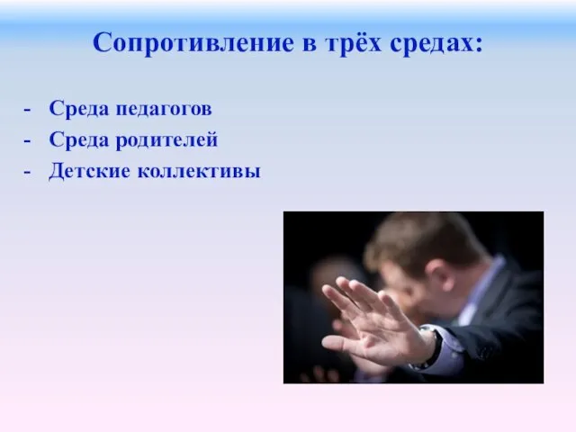 Сопротивление в трёх средах: Среда педагогов Среда родителей Детские коллективы