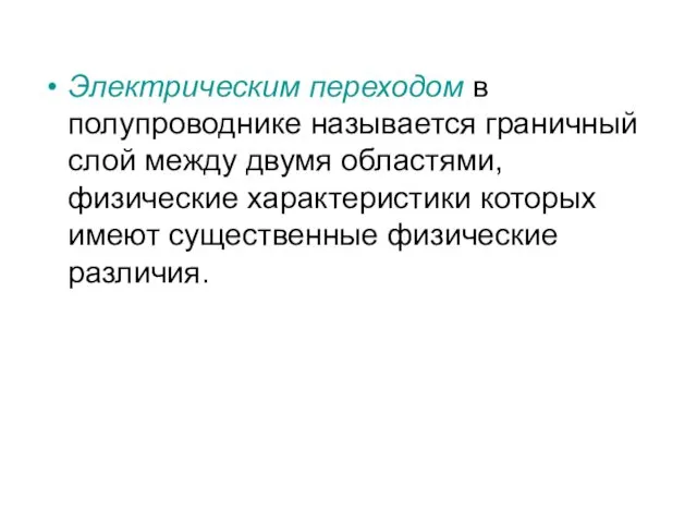 Электрическим переходом в полупроводнике называется граничный слой между двумя областями,