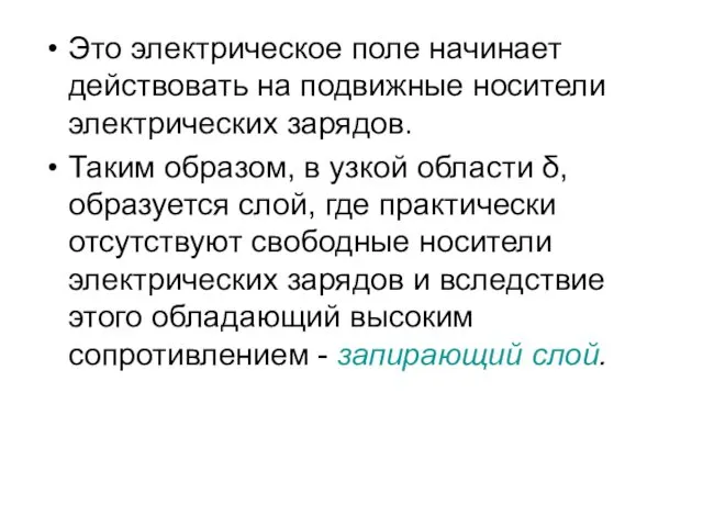 Это электрическое поле начинает действовать на подвижные носители электрических зарядов.