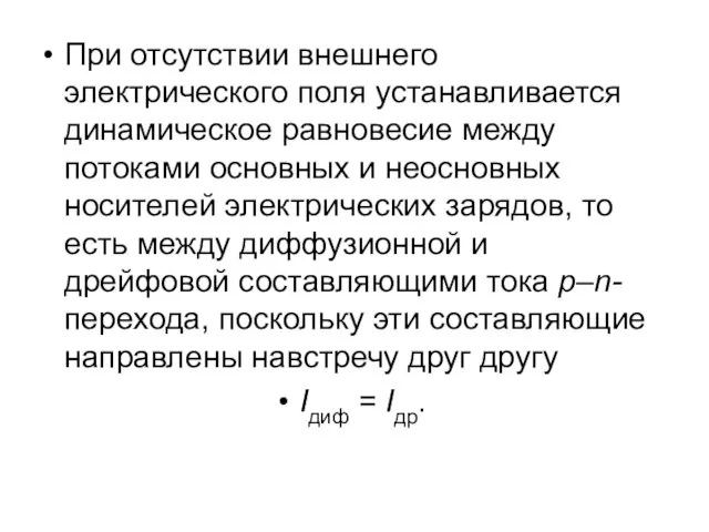 При отсутствии внешнего электрического поля устанавливается динамическое равновесие между потоками