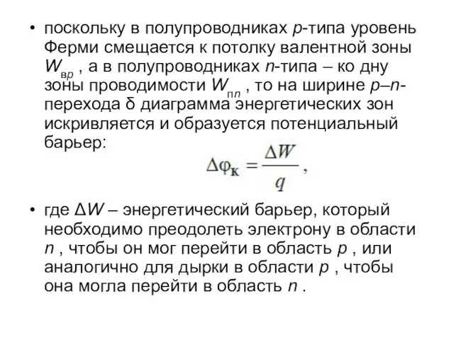 поскольку в полупроводниках p-типа уровень Ферми смещается к потолку валентной