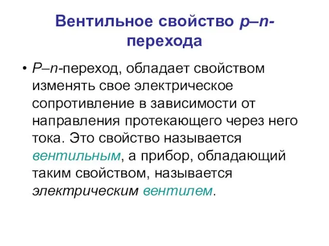 Вентильное свойство p–n-перехода P–n-переход, обладает свойством изменять свое электрическое сопротивление