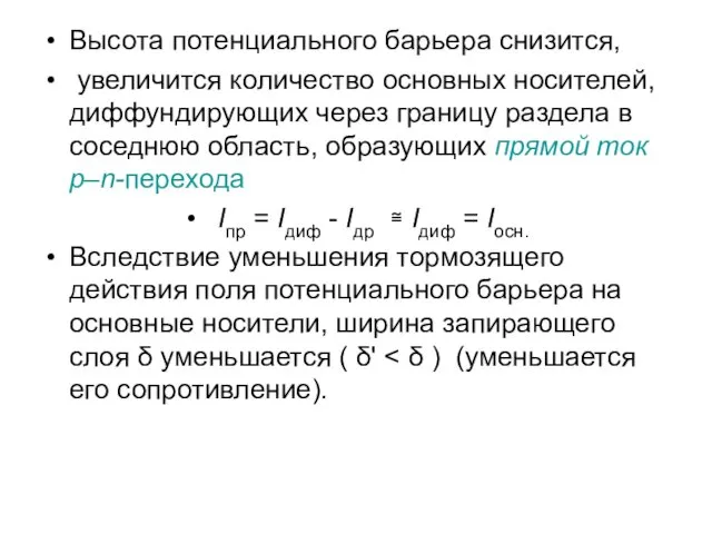 Высота потенциального барьера снизится, увеличится количество основных носителей, диффундирующих через