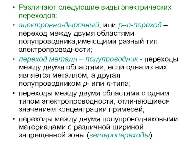 Различают следующие виды электрических переходов: электронно-дырочный, или p–n-переход – переход