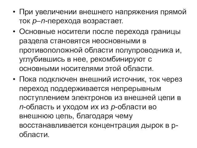 При увеличении внешнего напряжения прямой ток p–n-перехода возрастает. Основные носители