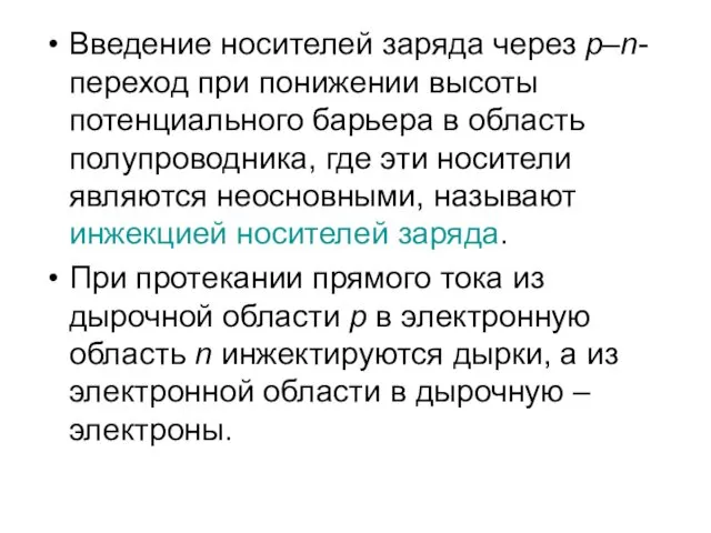 Введение носителей заряда через p–n-переход при понижении высоты потенциального барьера