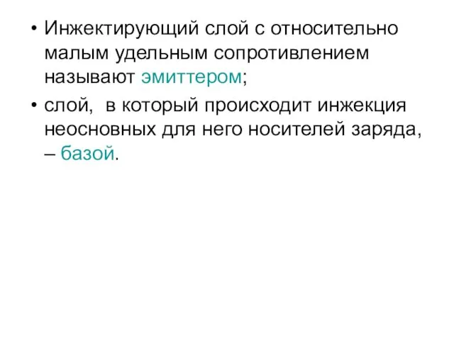 Инжектирующий слой с относительно малым удельным сопротивлением называют эмиттером; слой,