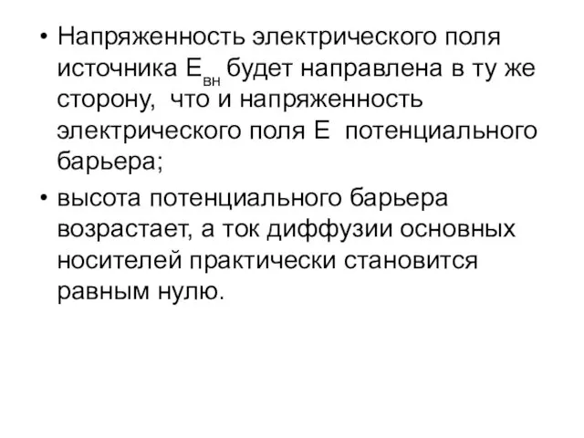 Напряженность электрического поля источника Eвн будет направлена в ту же