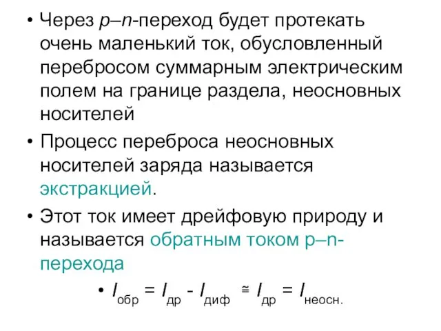 Через р–n-переход будет протекать очень маленький ток, обусловленный перебросом суммарным