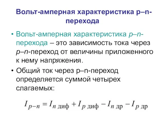 Вольт-амперная характеристика р–n-перехода Вольт-амперная характеристика p–n-перехода – это зависимость тока