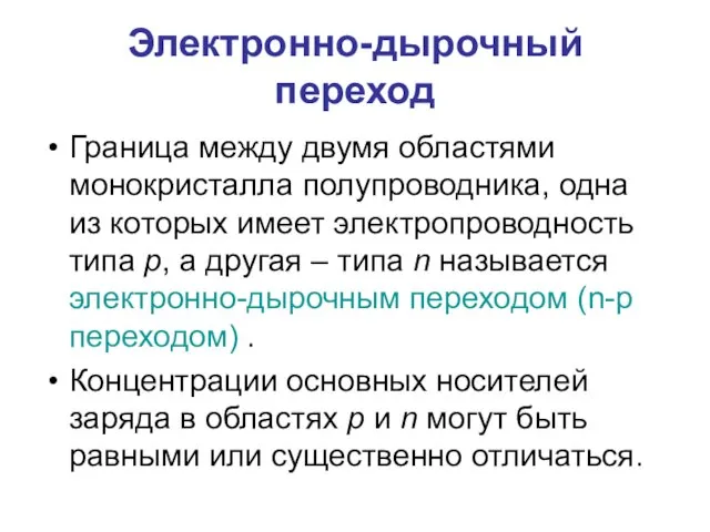 Электронно-дырочный переход Граница между двумя областями монокристалла полупроводника, одна из