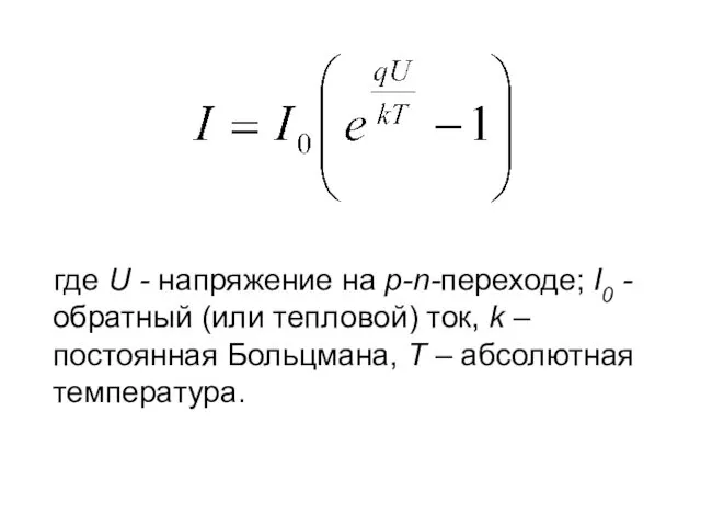 где U - напряжение на p-n-переходе; I0 -обратный (или тепловой)