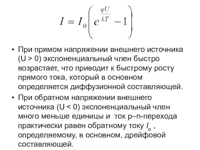 При прямом напряжении внешнего источника (U > 0) экспоненциальный член