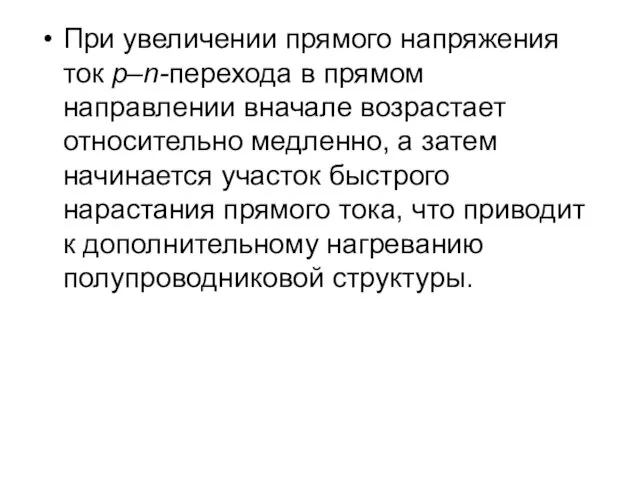 При увеличении прямого напряжения ток р–n-перехода в прямом направлении вначале