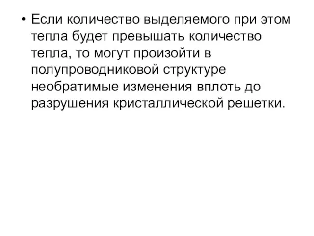 Если количество выделяемого при этом тепла будет превышать количество тепла,