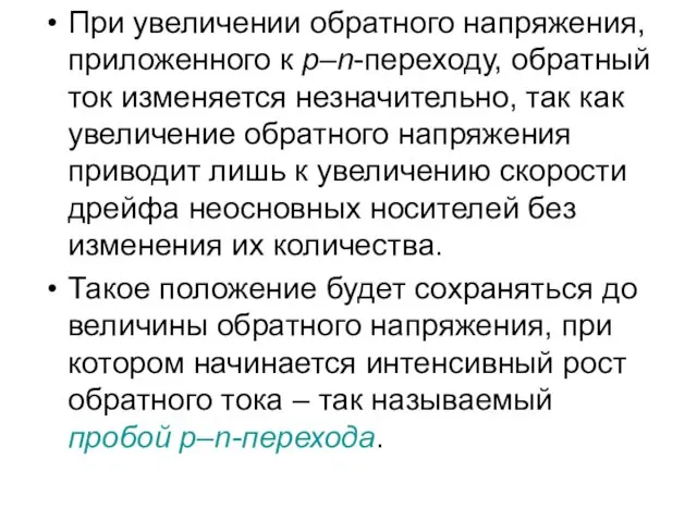 При увеличении обратного напряжения, приложенного к р–n-переходу, обратный ток изменяется