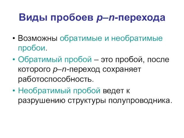 Виды пробоев p–n-перехода Возможны обратимые и необратимые пробои. Обратимый пробой