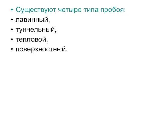 Существуют четыре типа пробоя: лавинный, туннельный, тепловой, поверхностный.