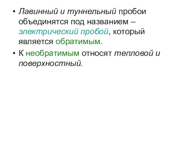 Лавинный и туннельный пробои объединятся под названием – электрический пробой,