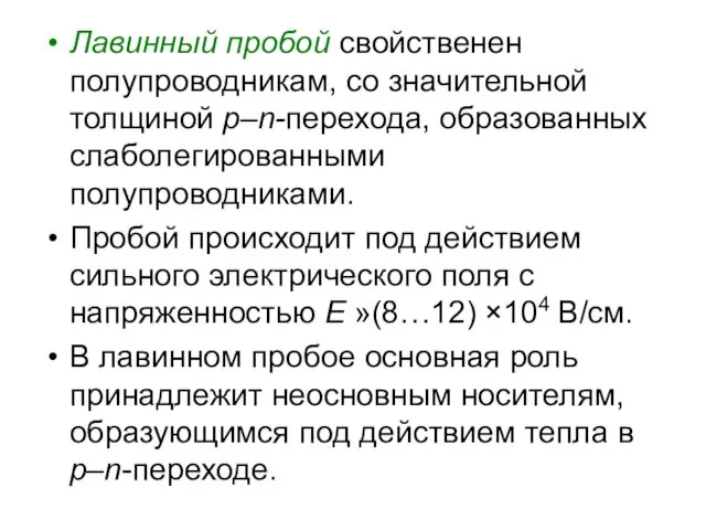 Лавинный пробой свойственен полупроводникам, со значительной толщиной р–n-перехода, образованных слаболегированными