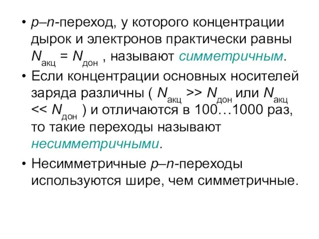 р–n-переход, у которого концентрации дырок и электронов практически равны Nакц