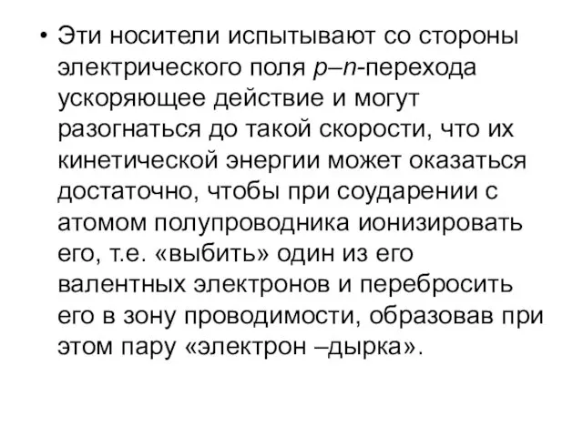 Эти носители испытывают со стороны электрического поля р–n-перехода ускоряющее действие