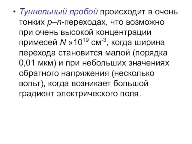 Туннельный пробой происходит в очень тонких р–n-переходах, что возможно при