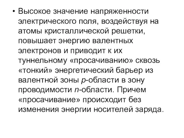 Высокое значение напряженности электрического поля, воздействуя на атомы кристаллической решетки,