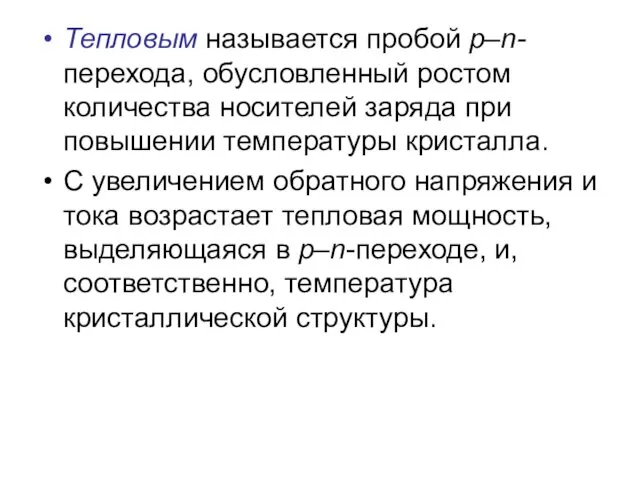 Тепловым называется пробой р–n-перехода, обусловленный ростом количества носителей заряда при