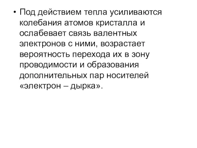 Под действием тепла усиливаются колебания атомов кристалла и ослабевает связь