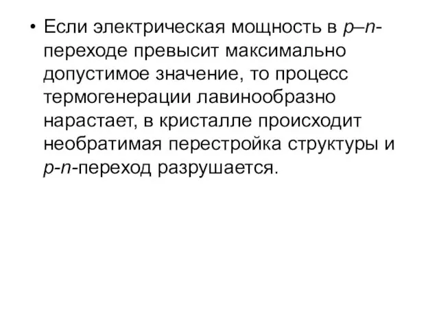 Если электрическая мощность в р–n-переходе превысит максимально допустимое значение, то